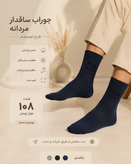 جوراب ساقدار مردانه مدل دو سیلندرجنس نخ ایرانی